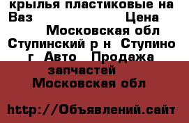 крылья пластиковые на Ваз 2110-12 2113-15 › Цена ­ 2 000 - Московская обл., Ступинский р-н, Ступино г. Авто » Продажа запчастей   . Московская обл.